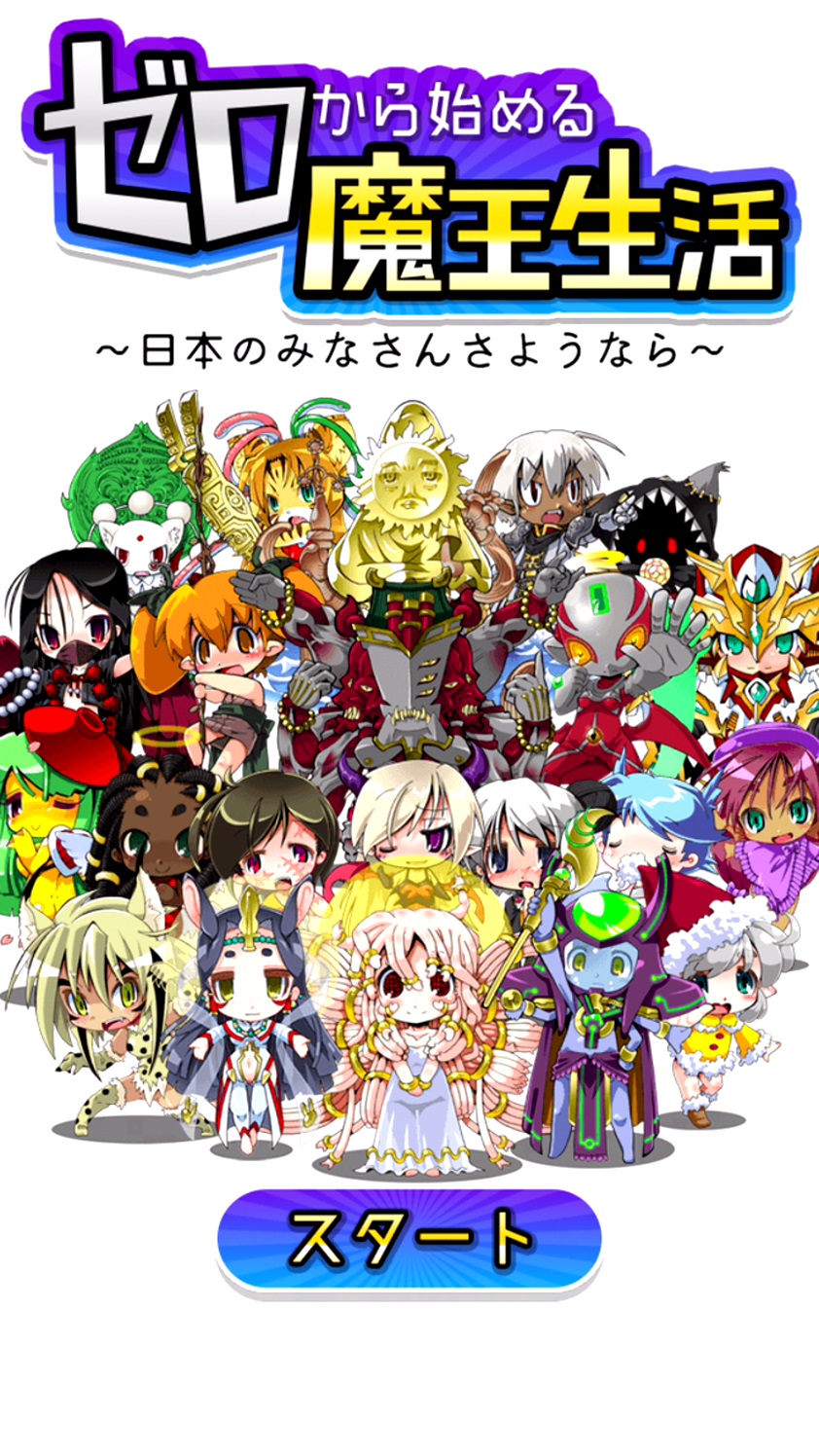 androidアプリ [日本のみなさんさようなら]～ゼロから始める魔王生活～攻略スクリーンショット1