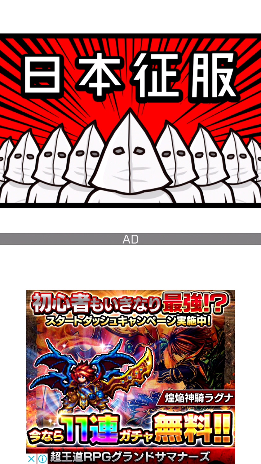 androidアプリ [日本のみなさんさようなら]～ゼロから始める魔王生活～攻略スクリーンショット5