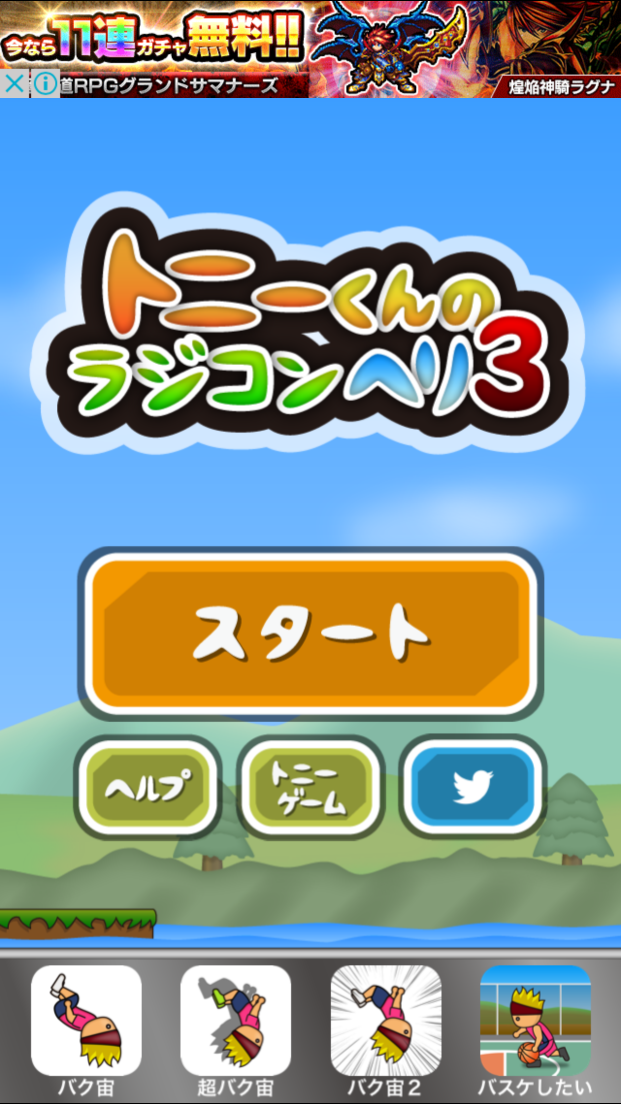 androidアプリ トニーくんのラジコンヘリ３攻略スクリーンショット1
