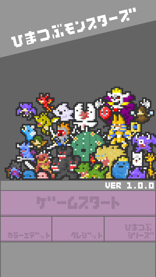 androidアプリ ひまつぶモンスターズ(ひまモン)攻略スクリーンショット1
