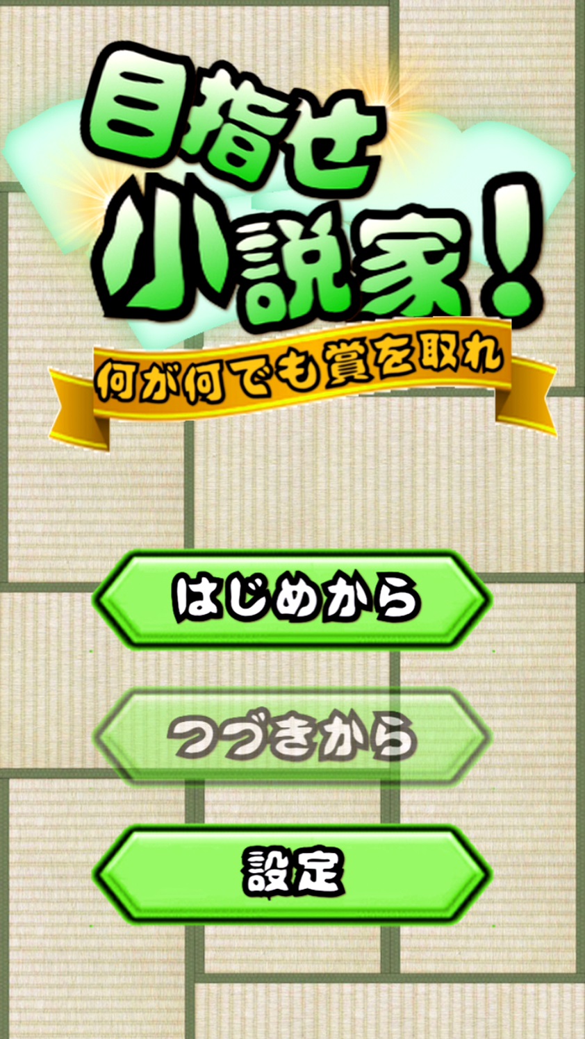androidアプリ 目指せ小説家!攻略スクリーンショット1