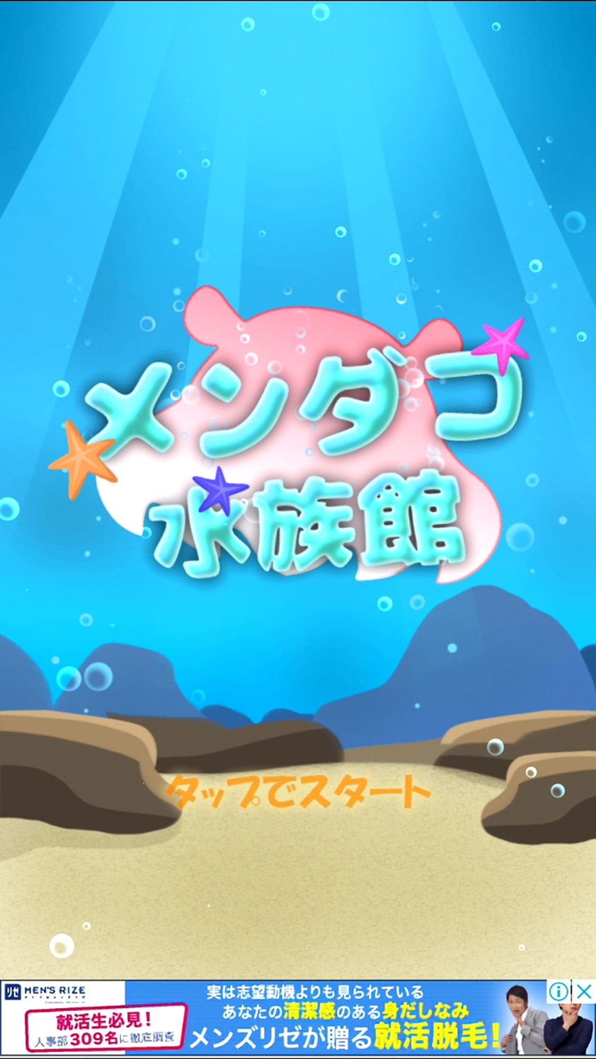 androidアプリ メンダコ水族館 ~まったり育成ライフ!~攻略スクリーンショット1