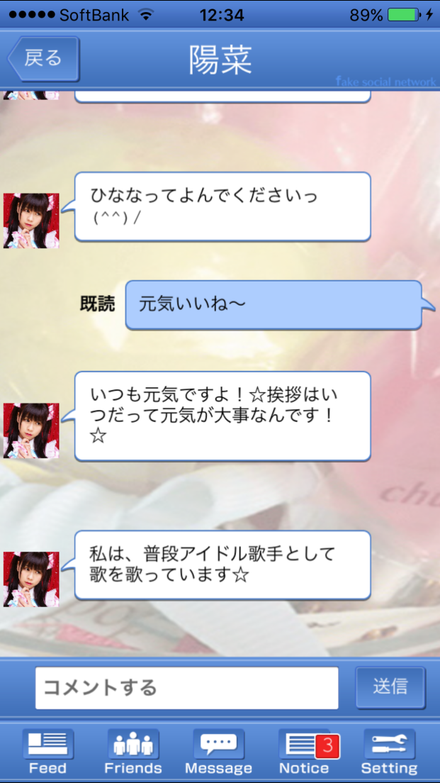 androidアプリ アイドルトリック - Fake Social Network -攻略スクリーンショット3