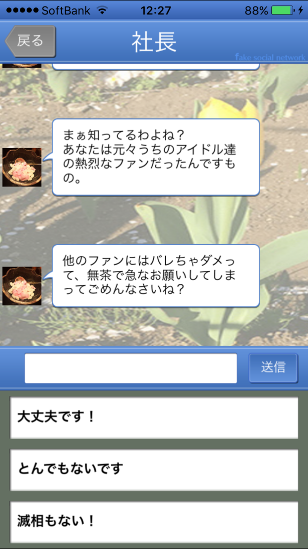 アイドルトリック - Fake Social Network - androidアプリスクリーンショット1