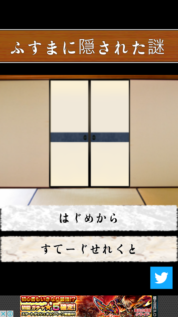 androidアプリ 脱出ゲーム ~ふすまに隠された謎~攻略スクリーンショット1
