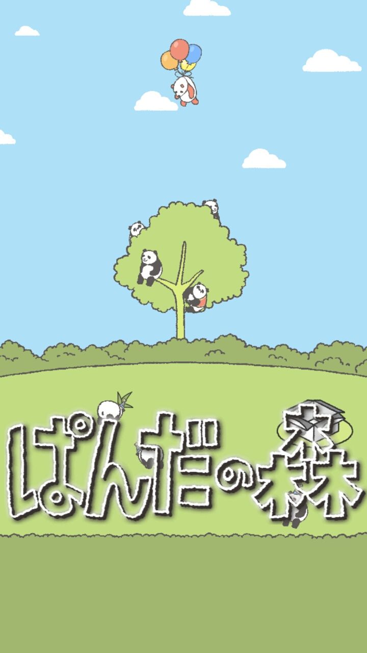 ぱんだの森 androidアプリスクリーンショット2