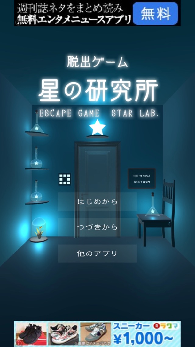androidアプリ 脱出ゲーム 星の研究所攻略スクリーンショット1