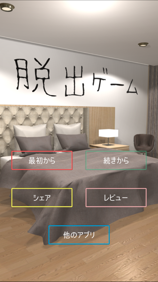 androidアプリ 脱出ゲーム HOTEL 502号室攻略スクリーンショット1