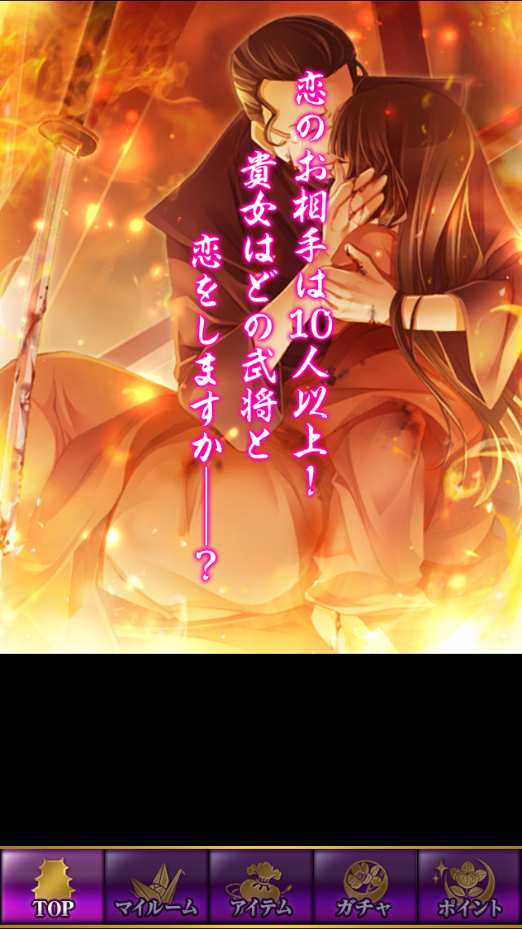 androidアプリ 戦国LOVERS攻略スクリーンショット5