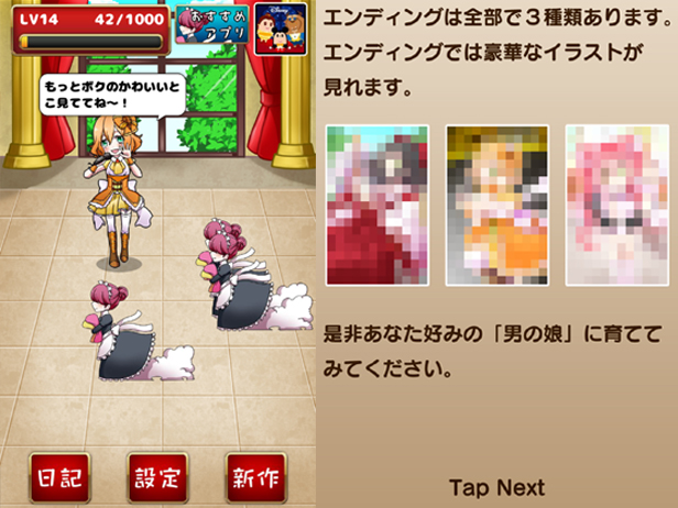 育成！男の娘～やめて！ボク男だよ～ androidアプリスクリーンショット2