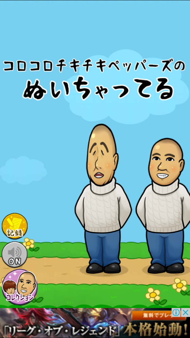 androidアプリ コロコロチキチキペッパーズのぬいちゃってる攻略スクリーンショット2