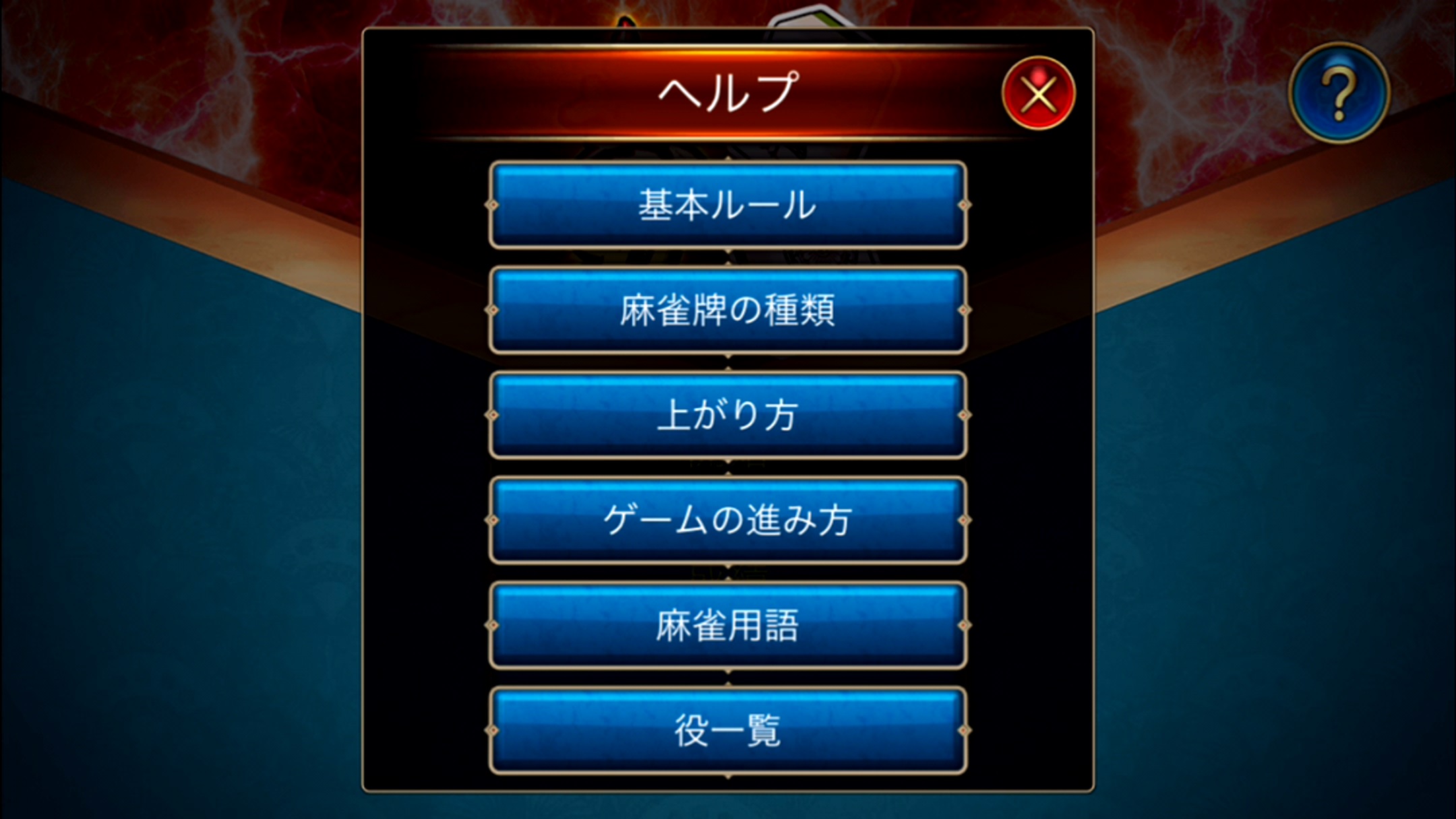 androidアプリ 麻雀無双攻略スクリーンショット2