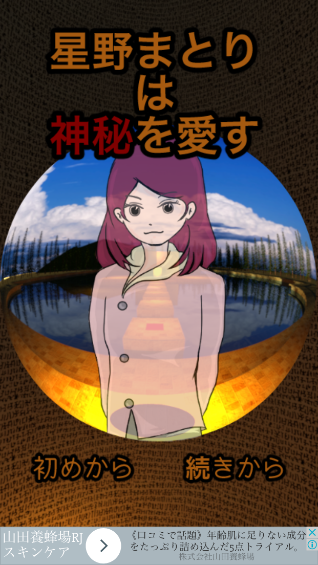 androidアプリ 脱出ゲーム 星野まとりは神秘を愛す攻略スクリーンショット1