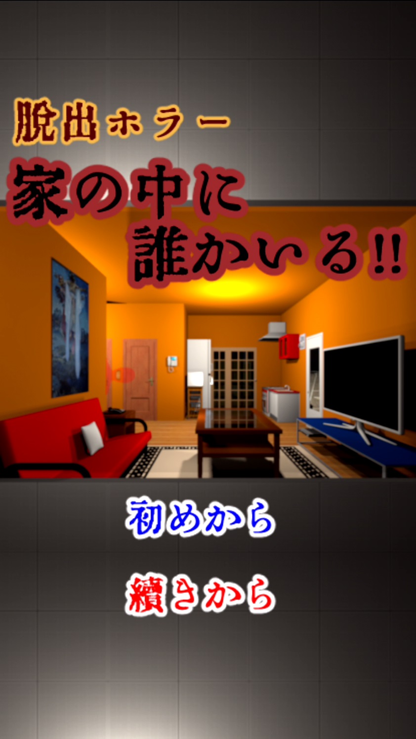 androidアプリ 家の中に誰かいる!!攻略スクリーンショット1