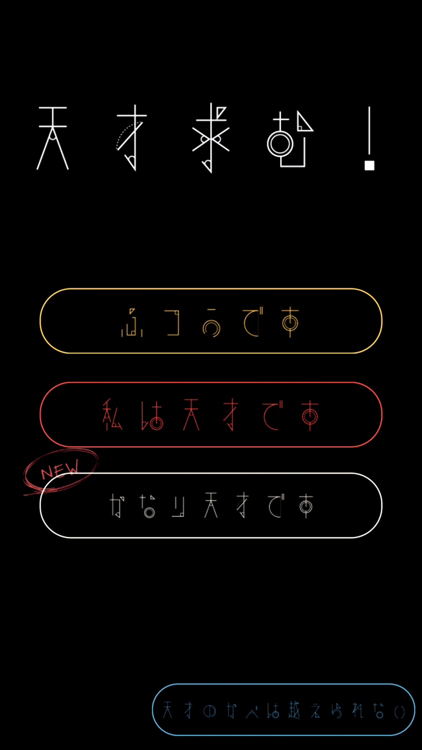 androidアプリ 天才求む!攻略スクリーンショット1