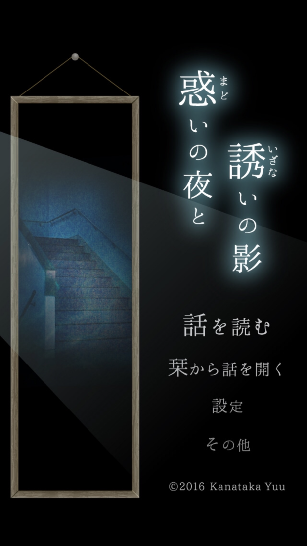androidアプリ 惑いの夜と誘いの影攻略スクリーンショット1