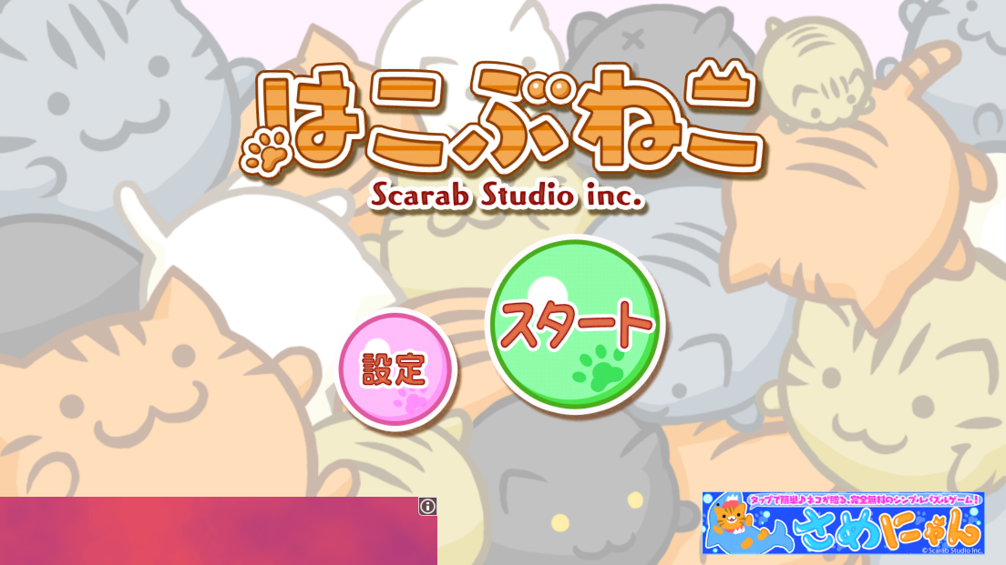 androidアプリ はこぶねこ攻略スクリーンショット1