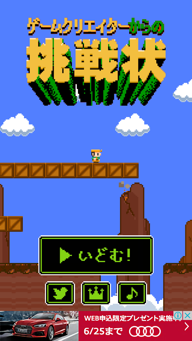 androidアプリ ゲームクリエイターからの挑戦状攻略スクリーンショット1