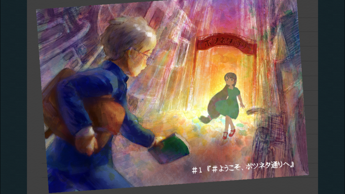 ボツネタ通りのキミとボク androidアプリスクリーンショット3