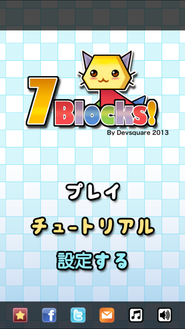 androidアプリ 7ブロック!攻略スクリーンショット1