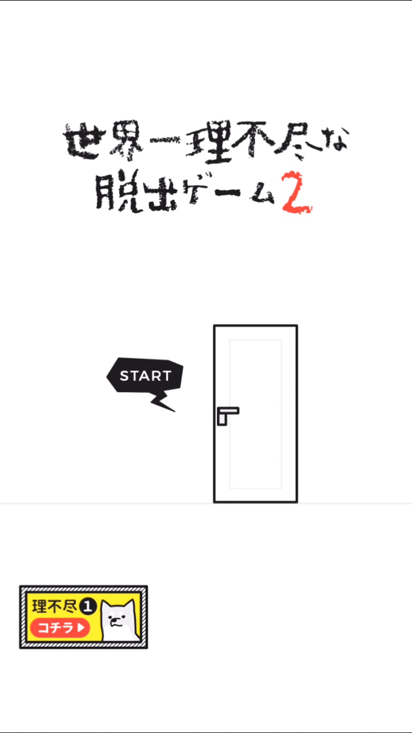 androidアプリ 世界一理不尽な脱出ゲーム2攻略スクリーンショット1
