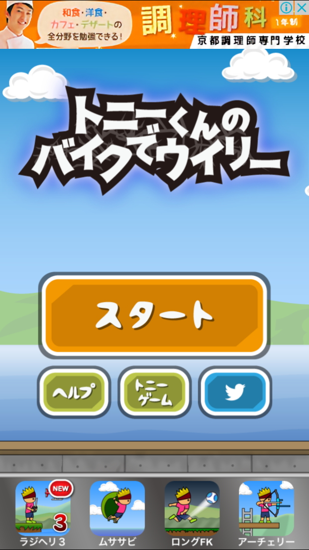 androidアプリ トニーくんのバイクでウイリー攻略スクリーンショット1