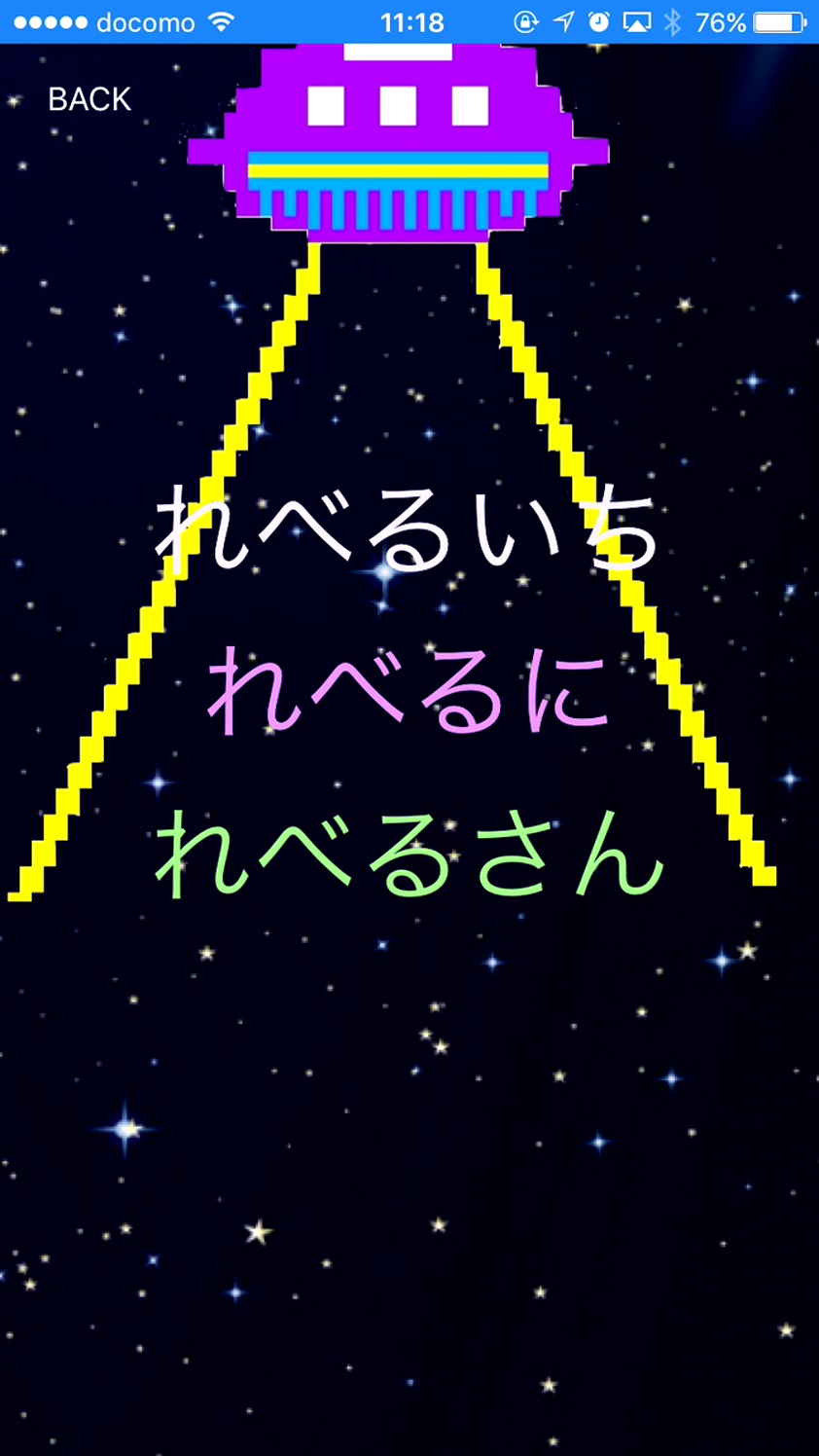androidアプリ うちゅうじん攻略スクリーンショット3