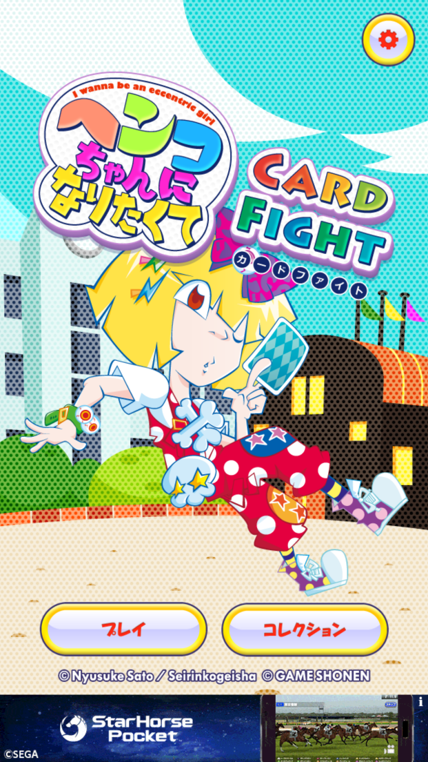androidアプリ ヘンコちゃんになりたくて カードファイト攻略スクリーンショット1