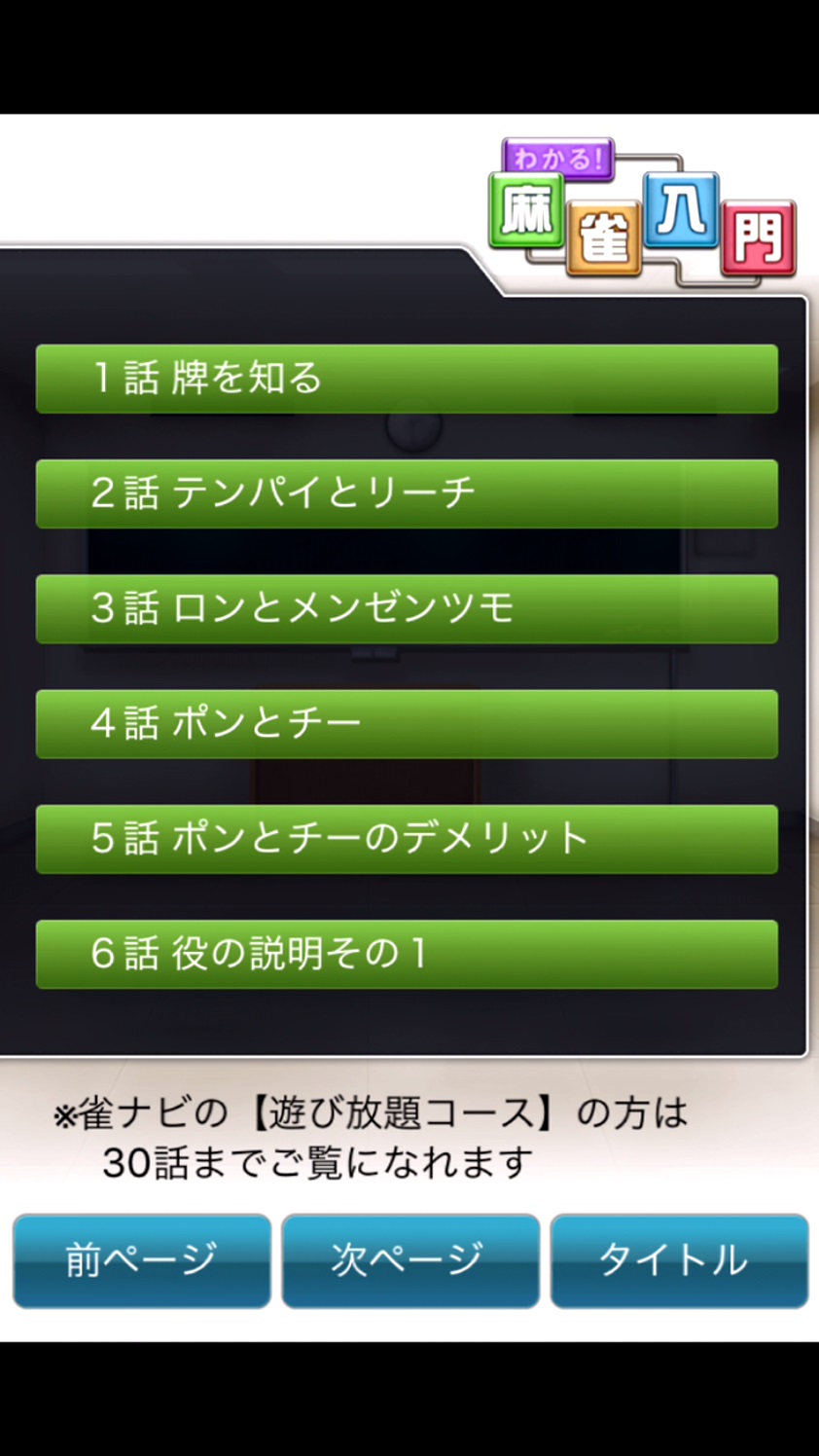 androidアプリ わかる!麻雀入門攻略スクリーンショット3