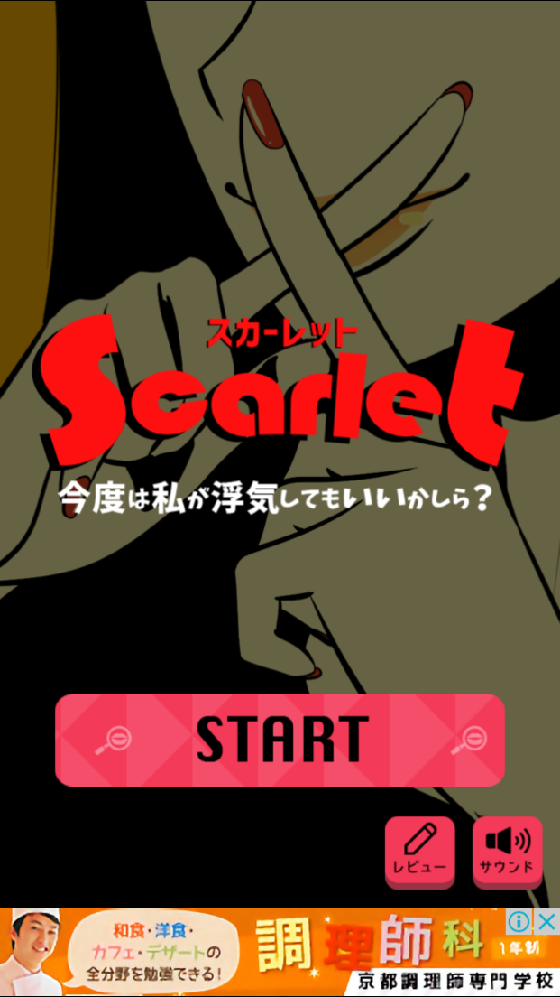 androidアプリ SCARLET~今度は私が浮気してもいいかしら?攻略スクリーンショット1