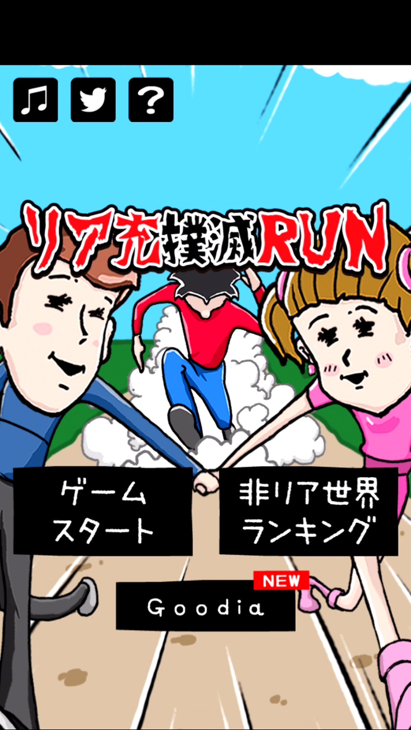 androidアプリ リア充撲滅RUN攻略スクリーンショット1