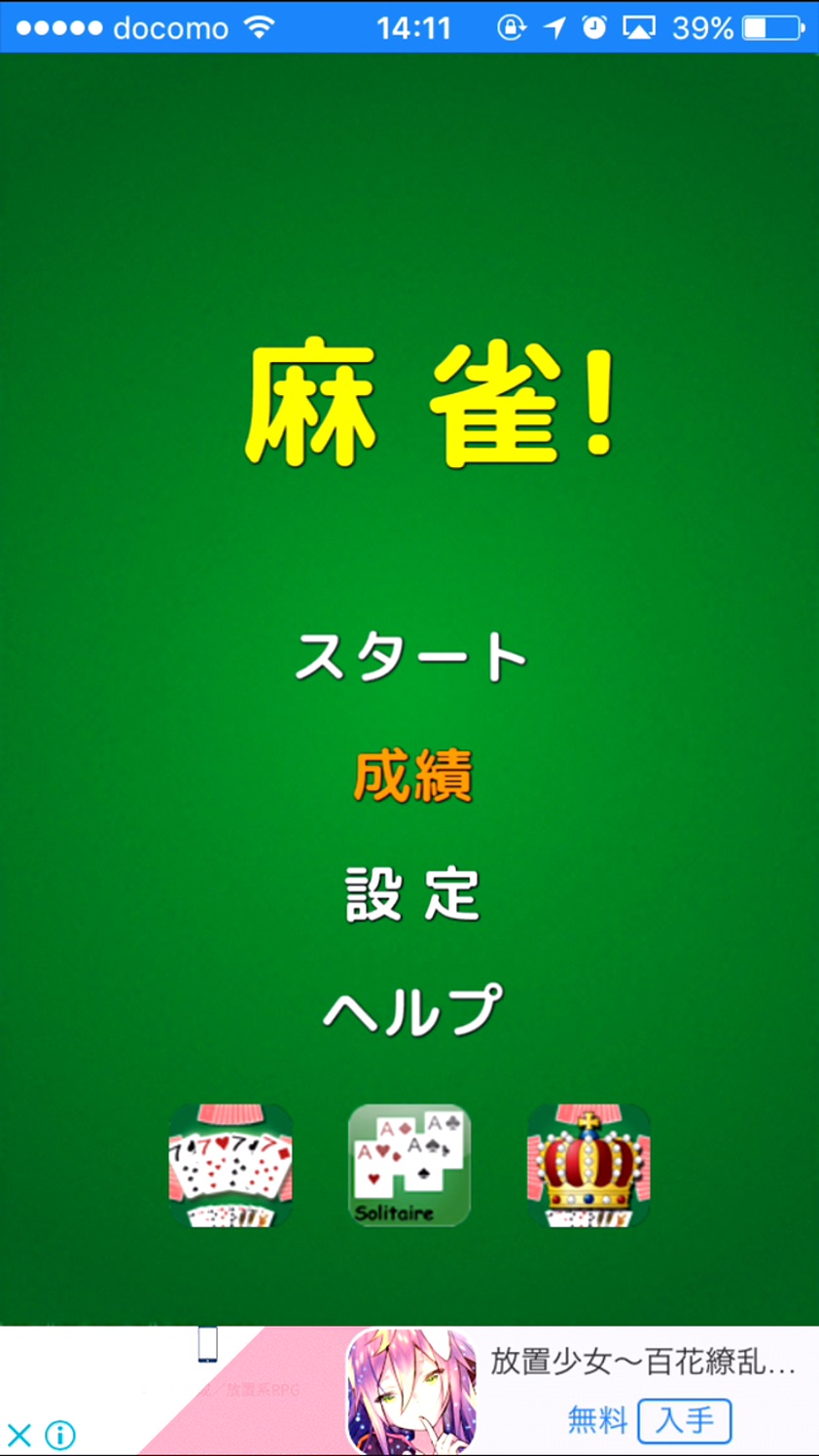 androidアプリ 麻雀!攻略スクリーンショット1
