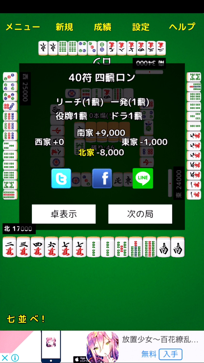 androidアプリ 麻雀!攻略スクリーンショット4