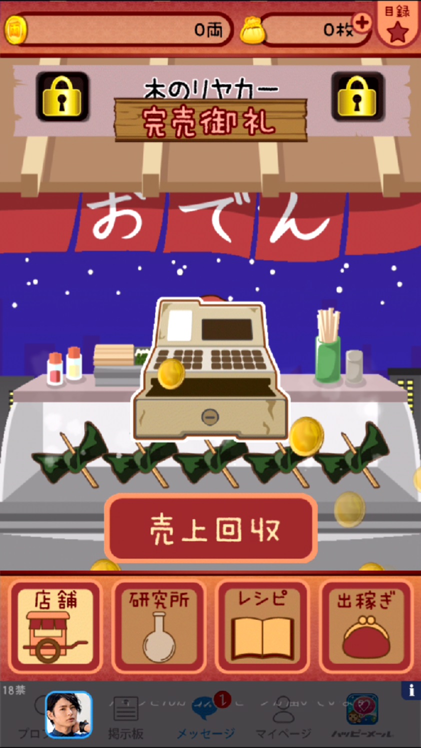 おでんはじめました androidアプリスクリーンショット1