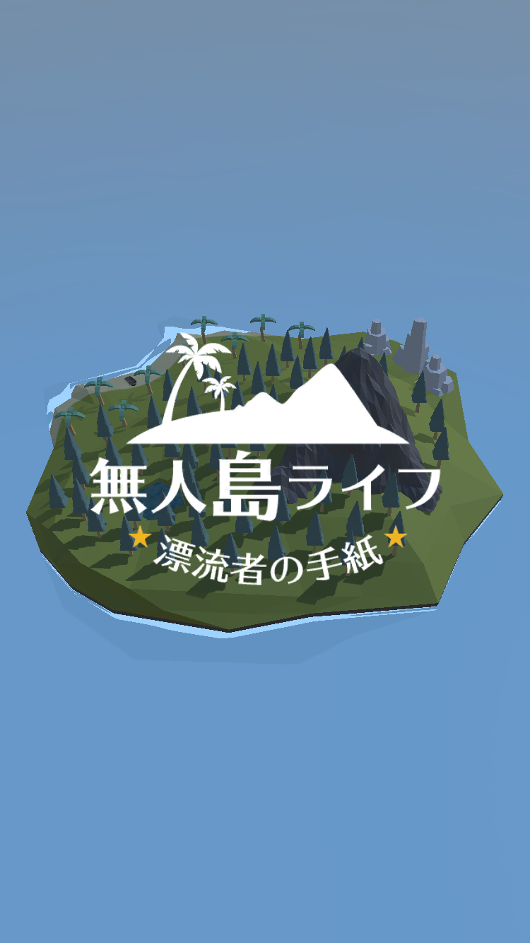 androidアプリ 無人島ライフ -漂流者の手紙-攻略スクリーンショット8