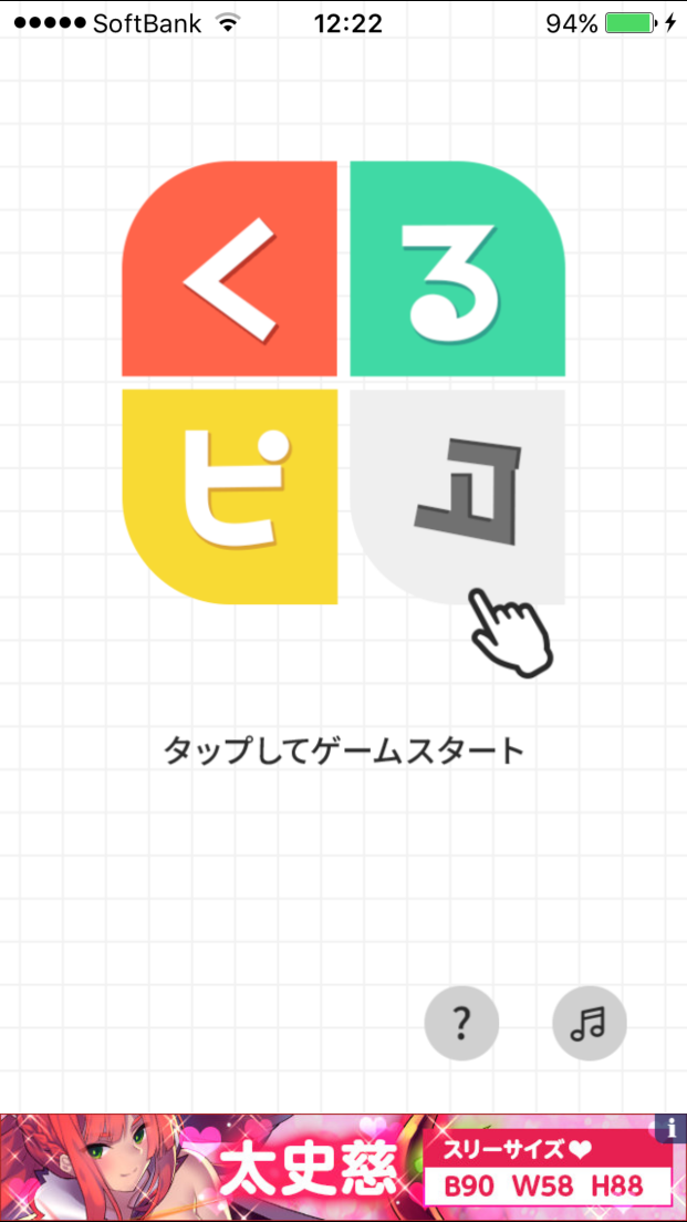 androidアプリ くるピタ攻略スクリーンショット1