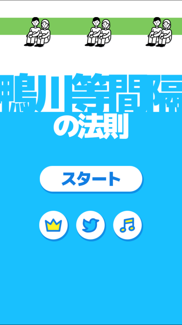 androidアプリ 鴨川等間隔の法則攻略スクリーンショット1