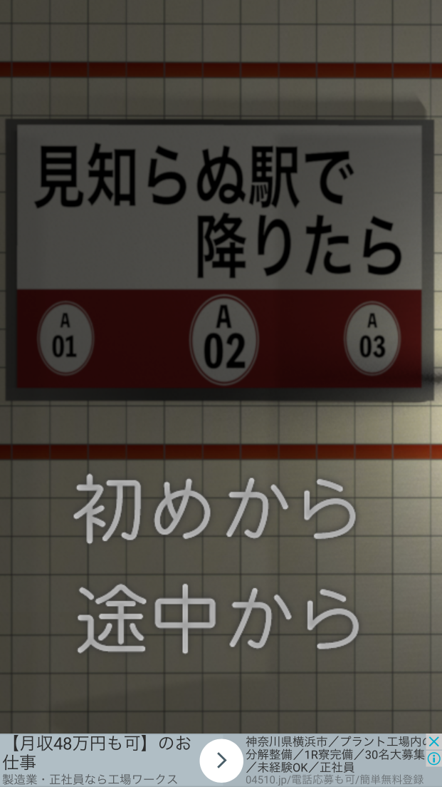 androidアプリ 脱出ゲーム 見知らぬ駅で降りたら攻略スクリーンショット1