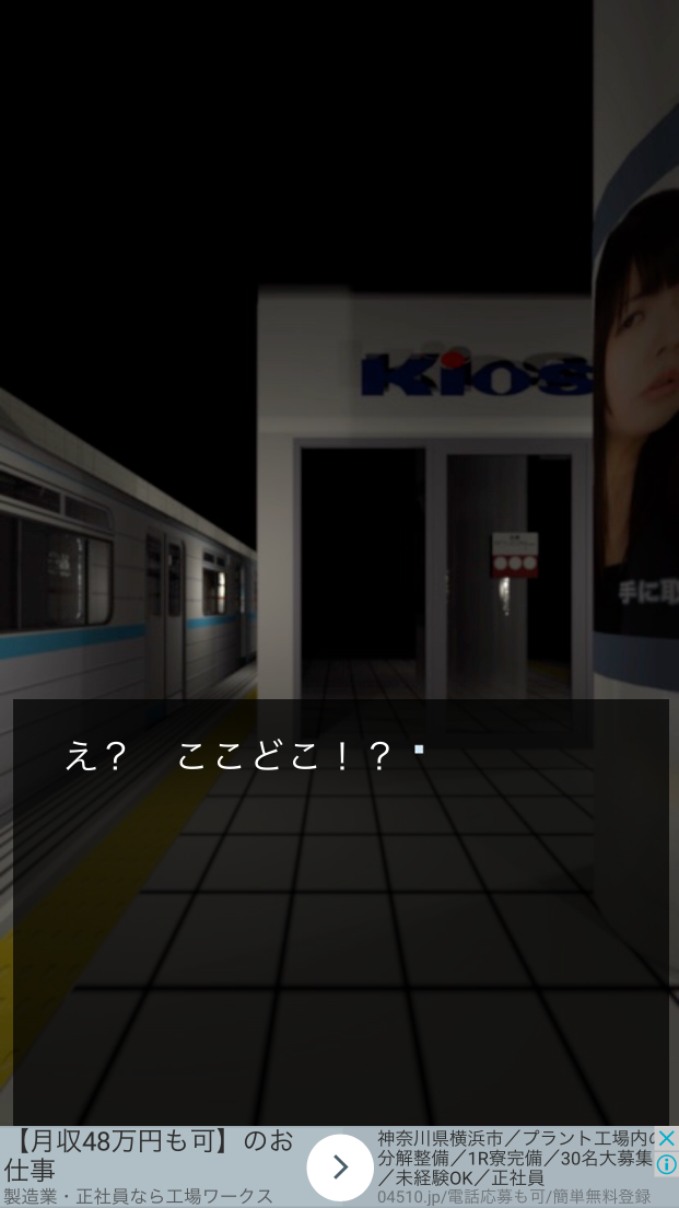 脱出ゲーム　見知らぬ駅で降りたら androidアプリスクリーンショット1