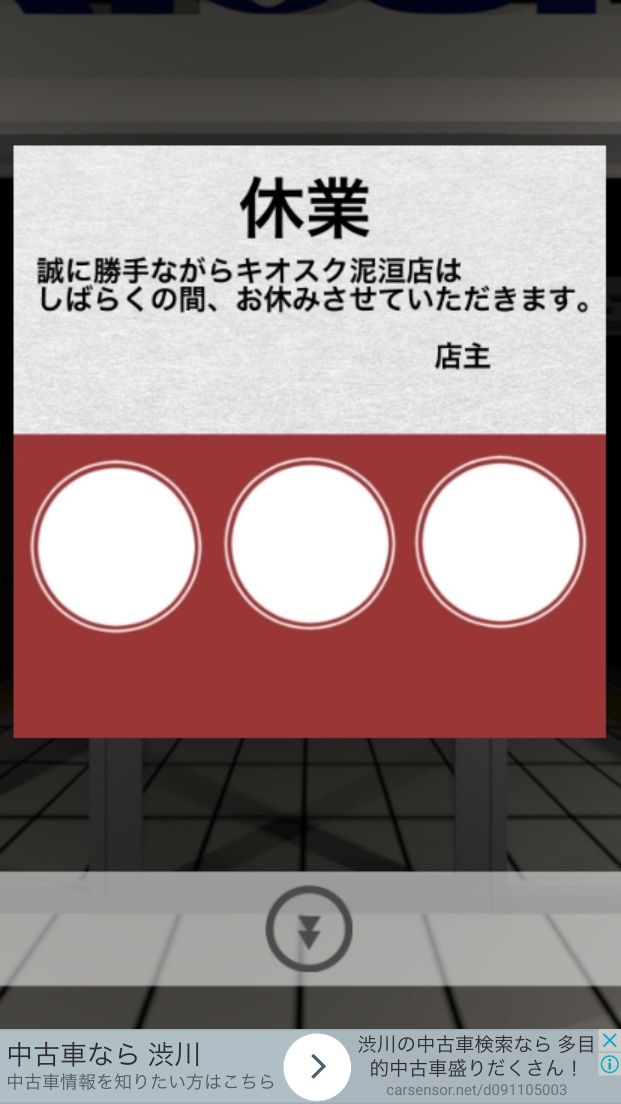 脱出ゲーム　見知らぬ駅で降りたら androidアプリスクリーンショット3