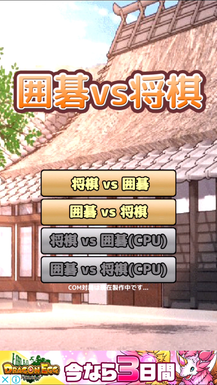 androidアプリ 囲碁 vs 将棋攻略スクリーンショット1