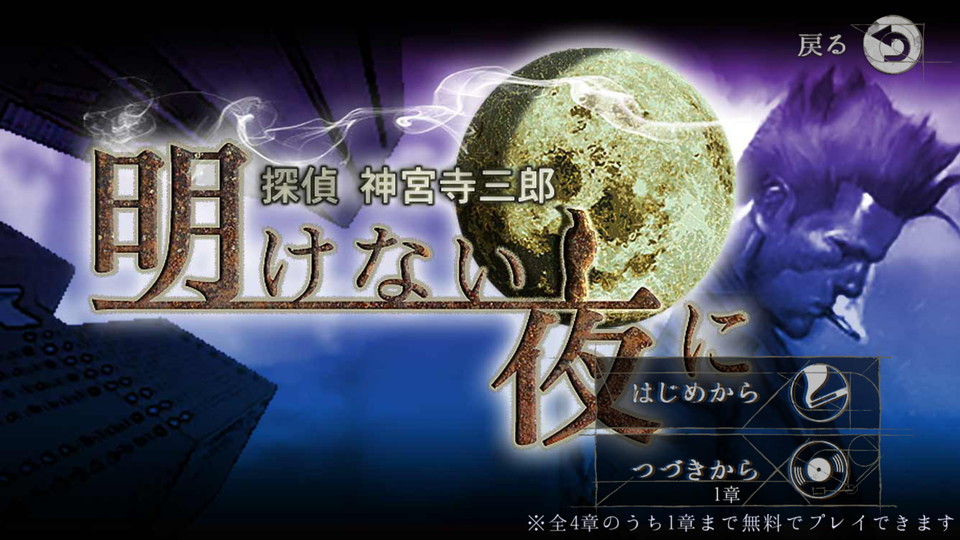 androidアプリ 探偵 神宮寺三郎 Oldies(オールディーズ)攻略スクリーンショット8