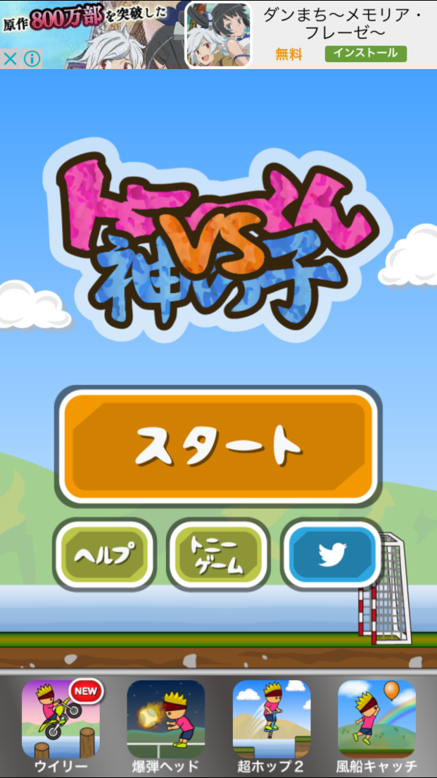 androidアプリ トニーくんVS神の子~サッカー対決~攻略スクリーンショット1