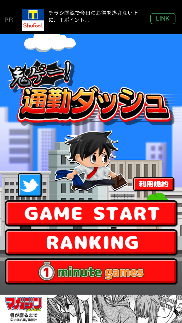 androidアプリ 鬼ゲー!通勤ダッシュ攻略スクリーンショット1