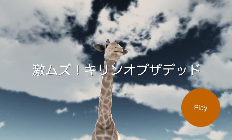 androidアプリ 激ムズ!キリンオブザデッド攻略スクリーンショット1