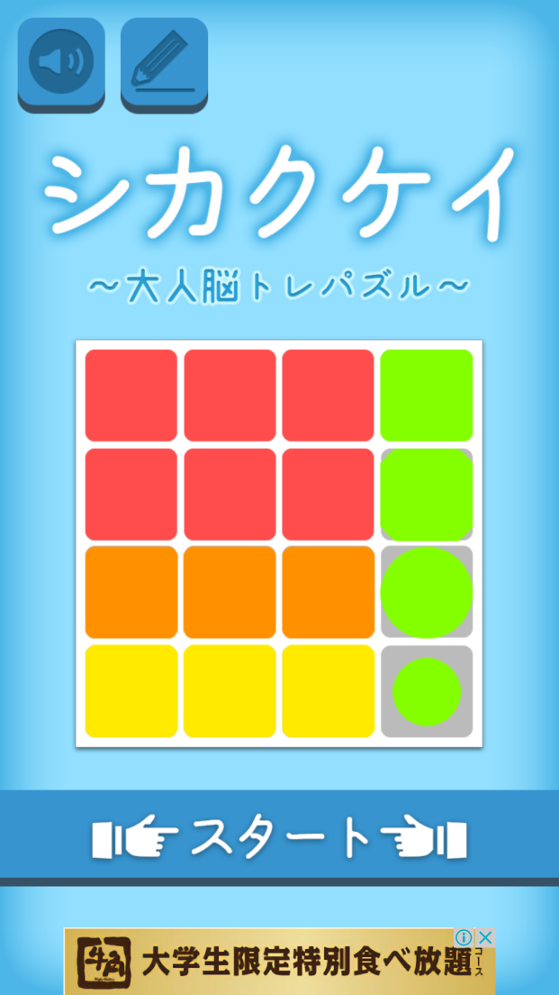 androidアプリ シカクケイ攻略スクリーンショット1
