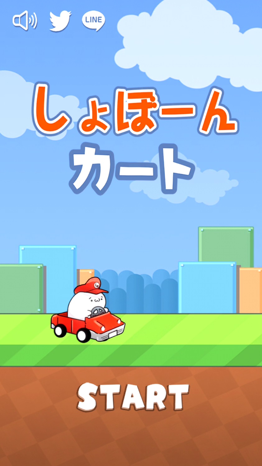 androidアプリ スーパーしょぼんカート攻略スクリーンショット1