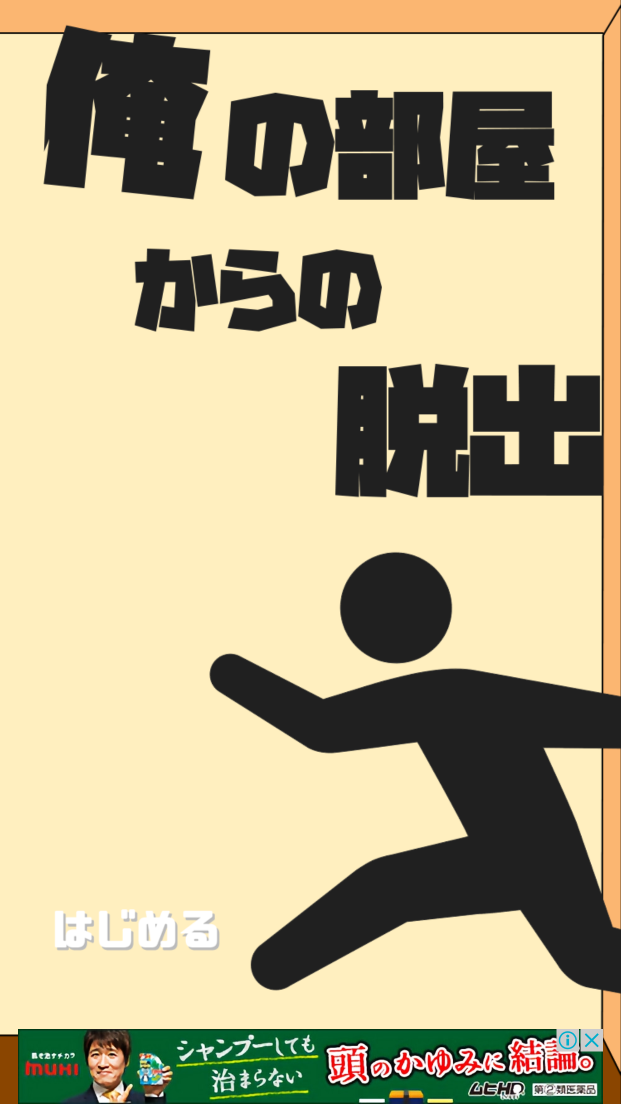 androidアプリ 俺の部屋からの脱出攻略スクリーンショット1