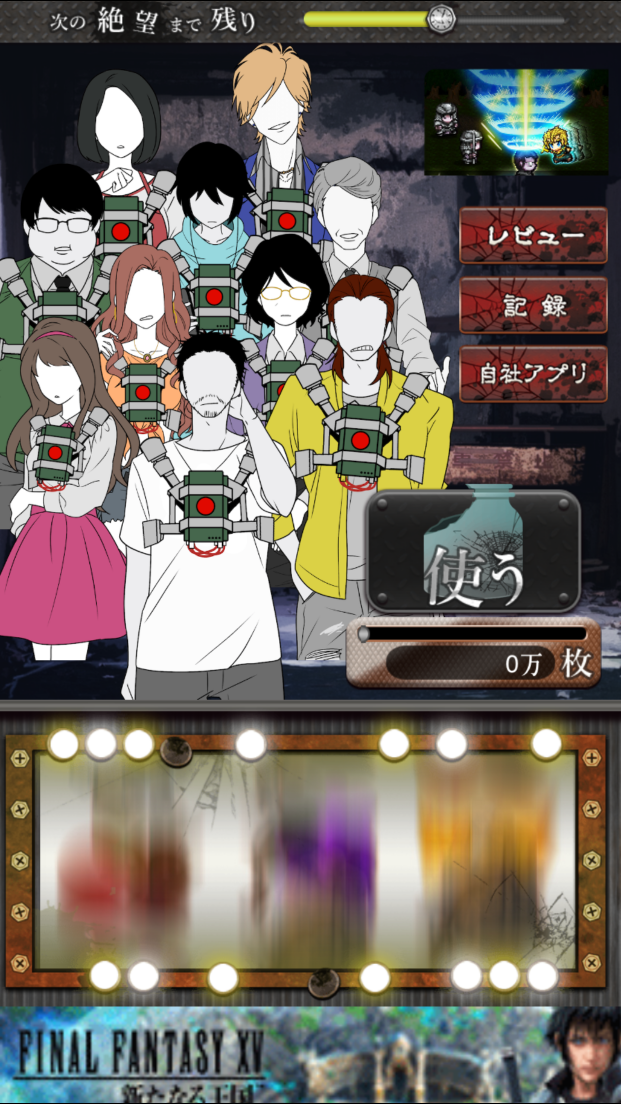 絶望ゲーム androidアプリスクリーンショット1
