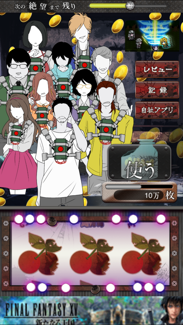 絶望ゲーム androidアプリスクリーンショット3